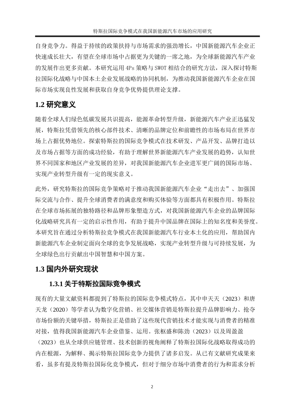 25年WP国际经济与贸易-特斯拉国际竞争模式在我国新能源汽车市场的应用研究7.730-20086.docx_第6页