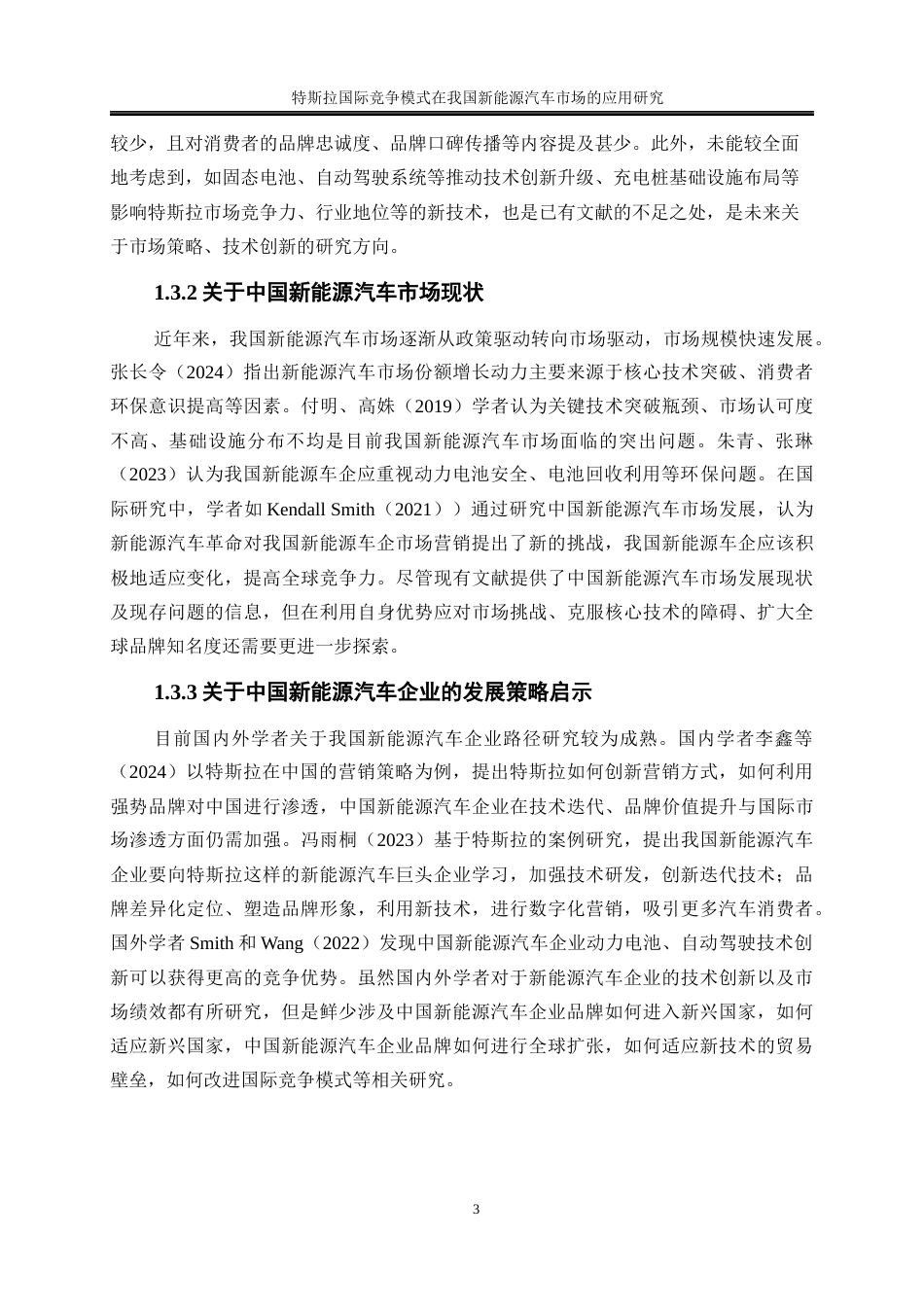 25年WP国际经济与贸易-特斯拉国际竞争模式在我国新能源汽车市场的应用研究7.730-20086.docx_第7页