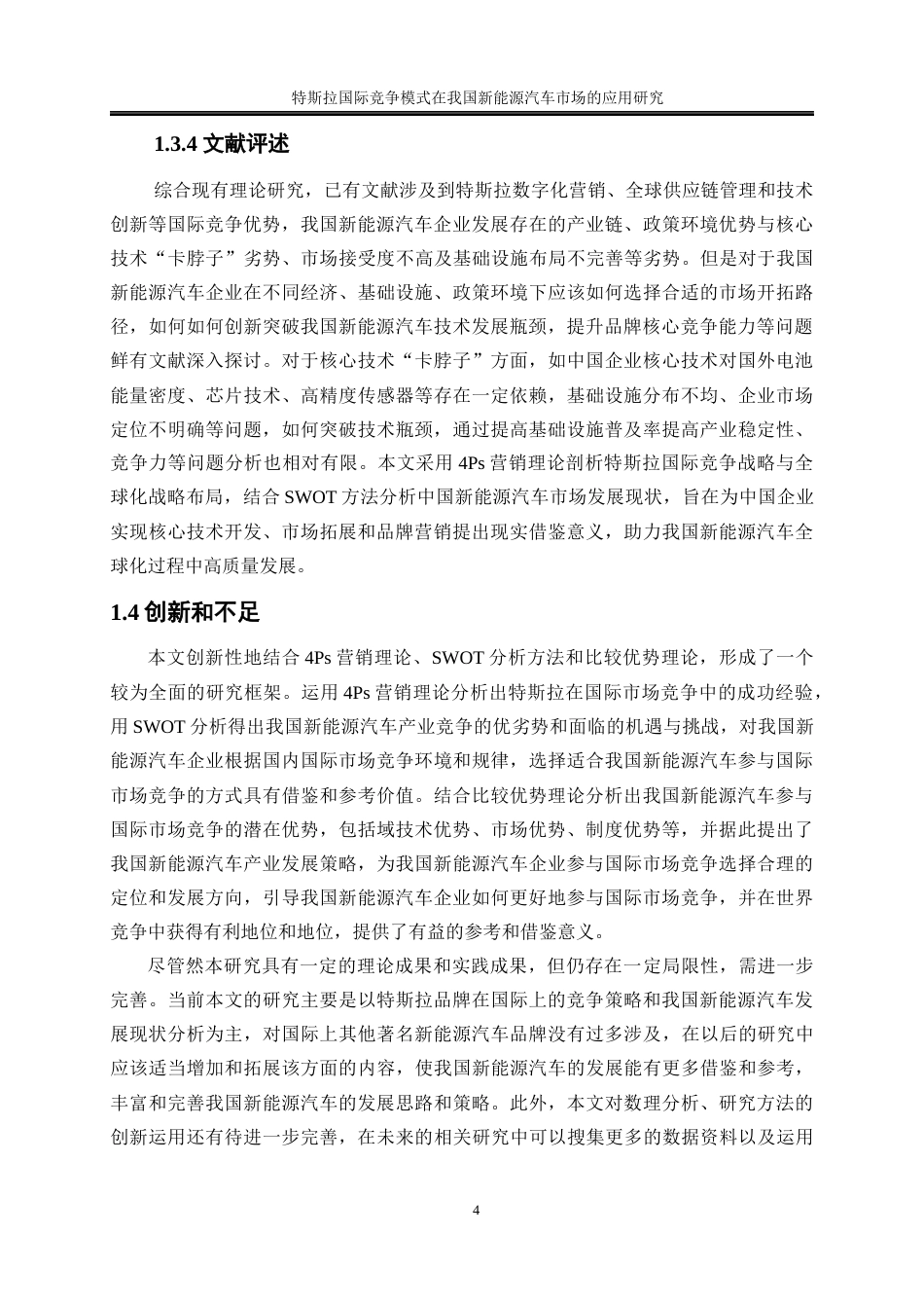 25年WP国际经济与贸易-特斯拉国际竞争模式在我国新能源汽车市场的应用研究7.730-20086.docx_第8页