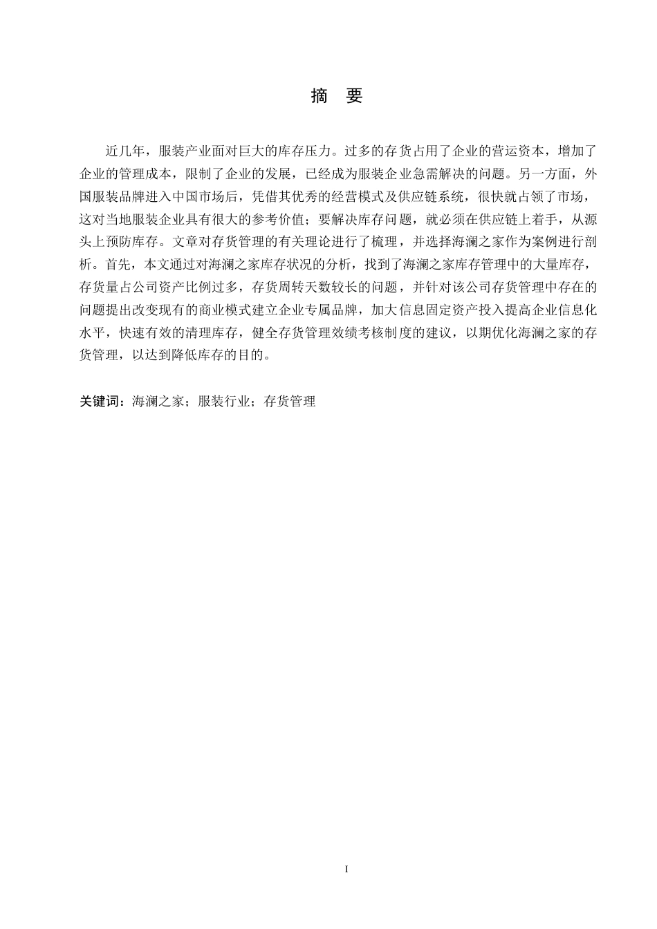 25年WP海澜之家存货管理存在问题分析及对策研究0-(1)-约11767字符.docx_第1页
