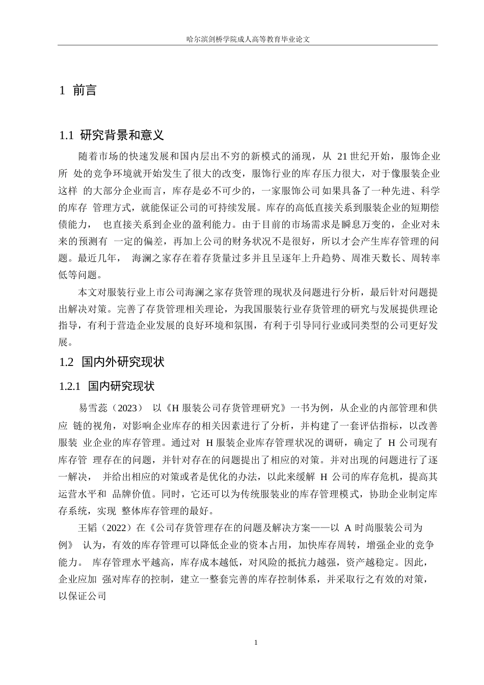 25年WP海澜之家存货管理存在问题分析及对策研究0-(1)-约11767字符.docx_第5页