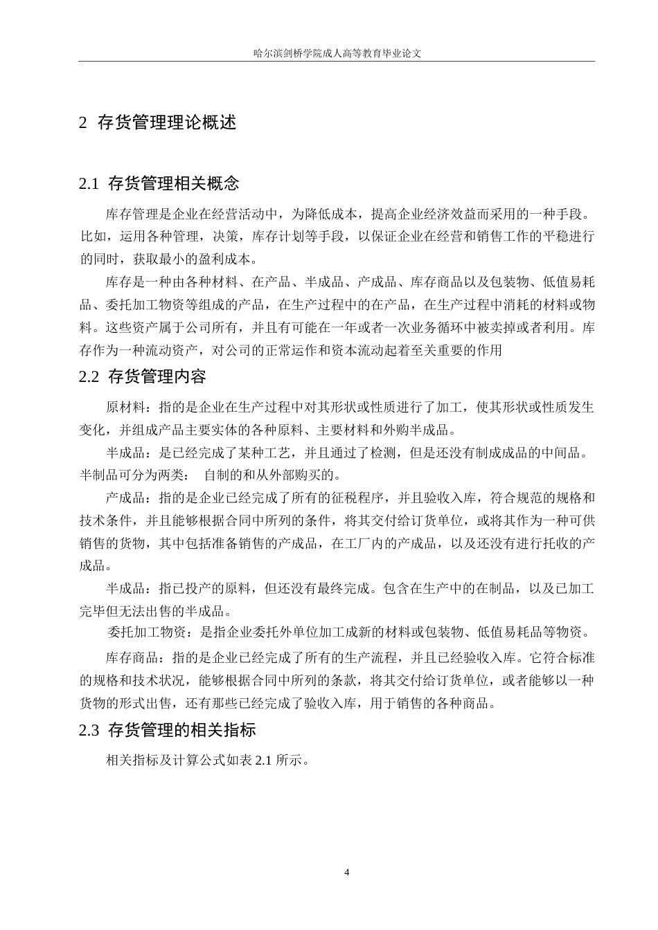 25年WP海澜之家存货管理存在问题分析及对策研究0-(1)-约11767字符.docx_第8页