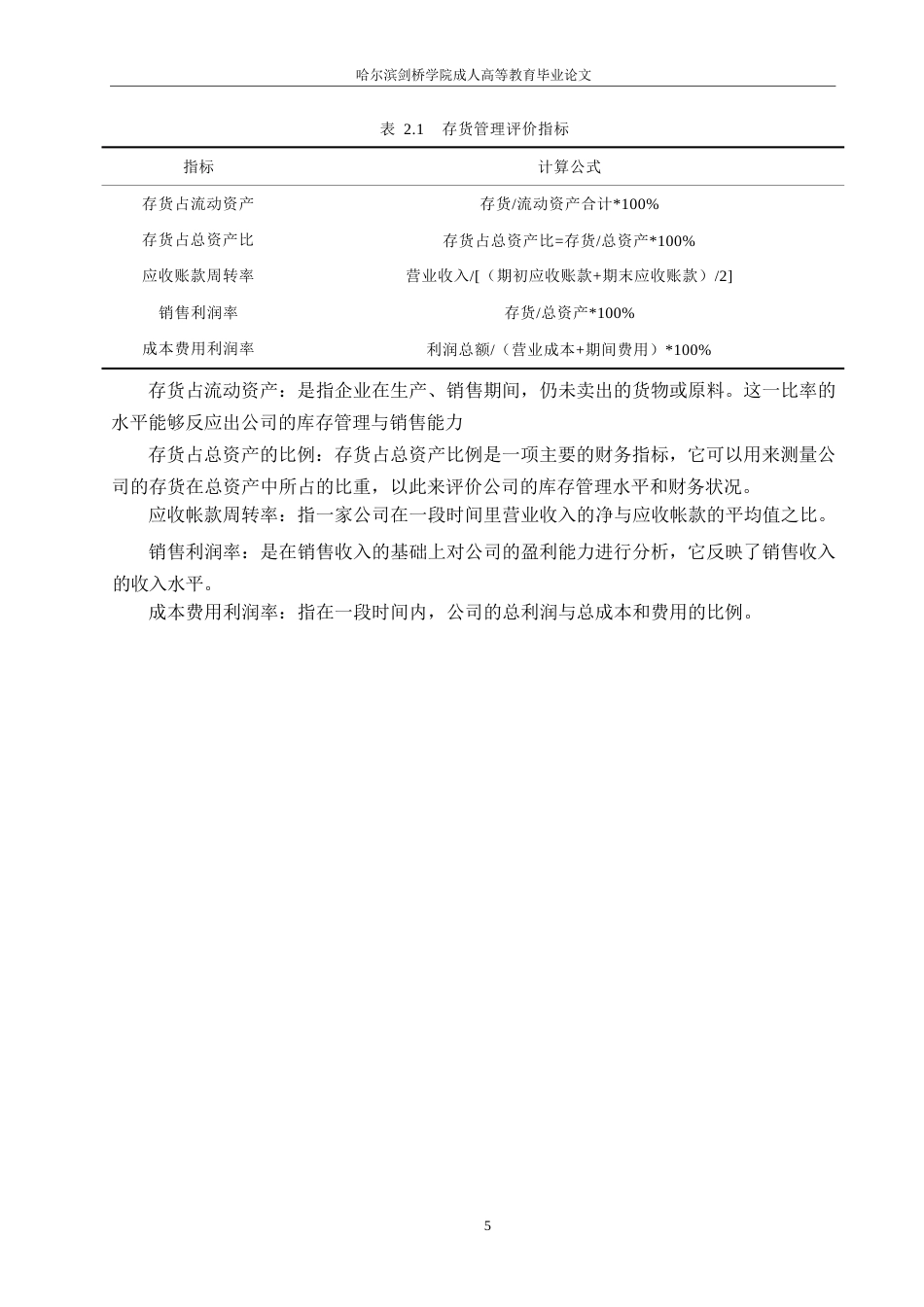 25年WP海澜之家存货管理存在问题分析及对策研究0-(1)-约11767字符.docx_第9页
