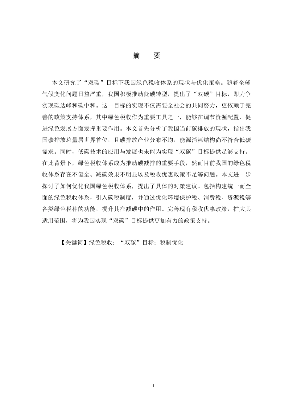 25年原文 “双碳”目标下我国绿色税收体系的现状及优化研究-查重8.88%-AI5.09%%wp-17061字.docx_第1页