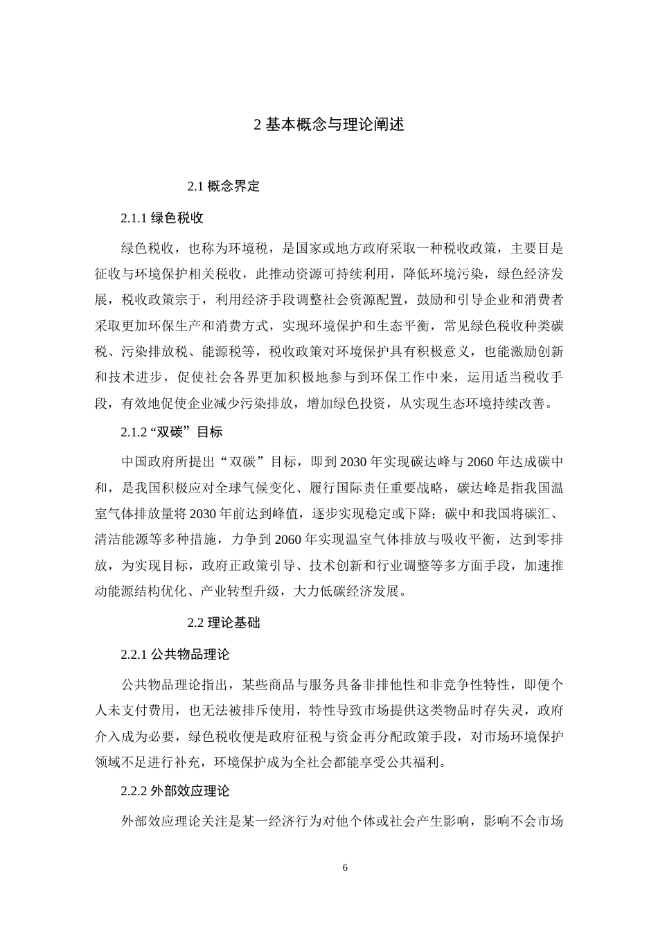 25年原文 “双碳”目标下我国绿色税收体系的现状及优化研究-查重8.88%-AI5.09%%wp-17061字.docx_第10页