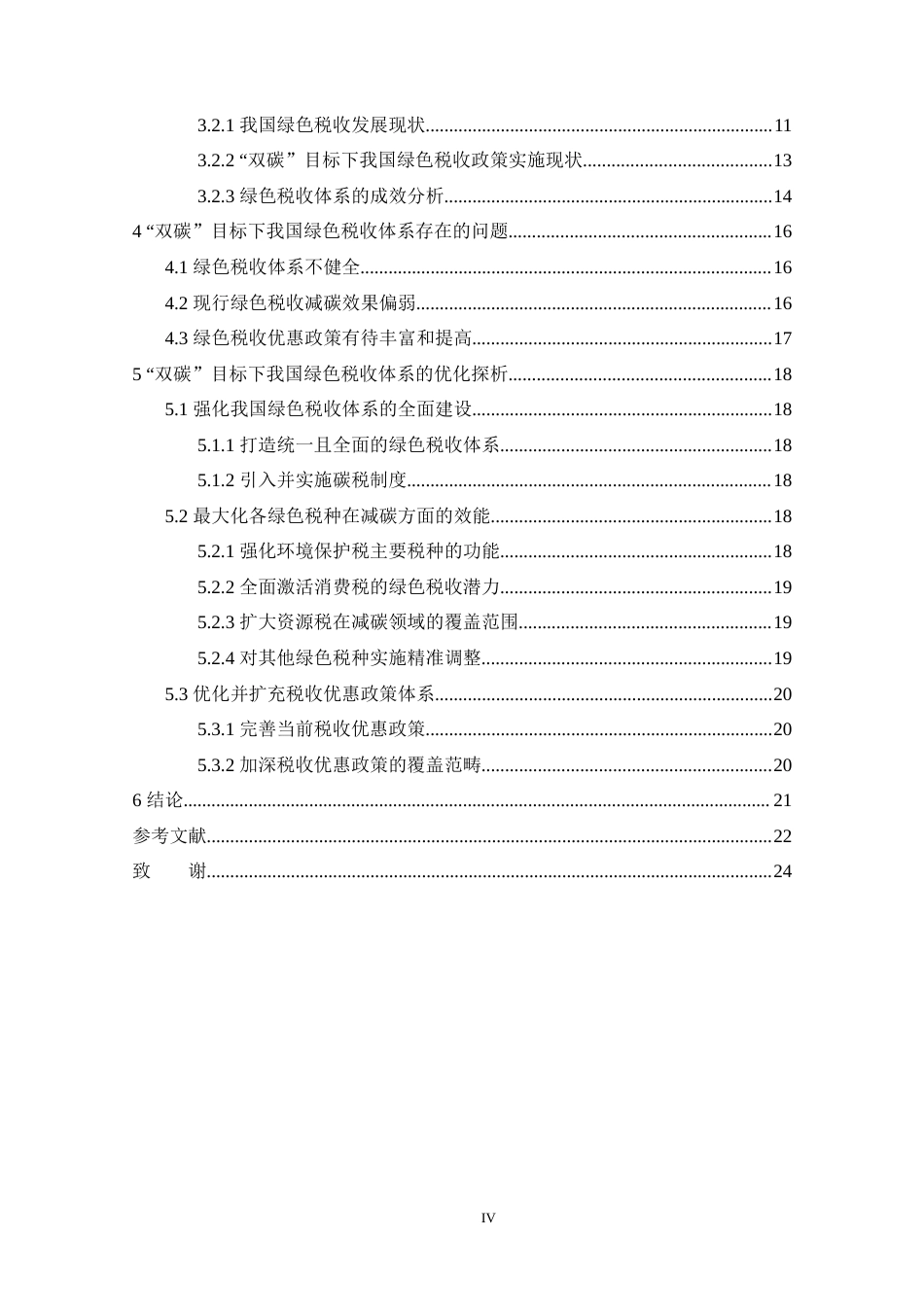 25年原文 “双碳”目标下我国绿色税收体系的现状及优化研究-查重8.88%-AI5.09%%wp-17061字.docx_第4页
