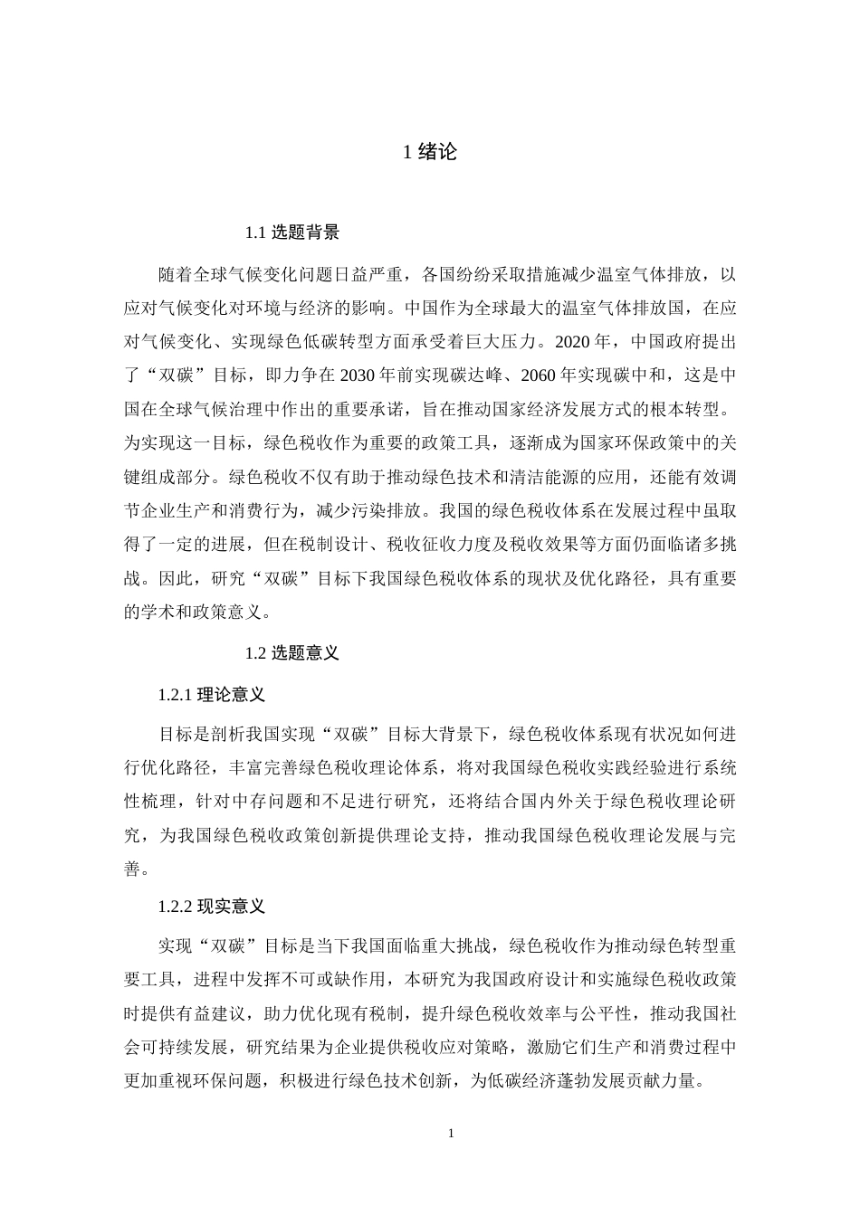 25年原文 “双碳”目标下我国绿色税收体系的现状及优化研究-查重8.88%-AI5.09%%wp-17061字.docx_第5页