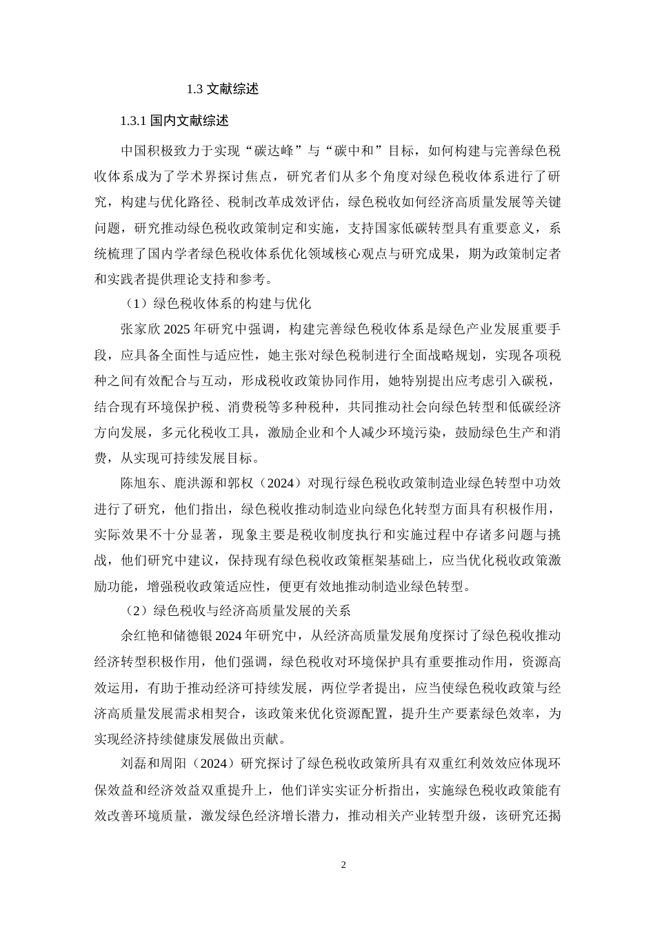 25年原文 “双碳”目标下我国绿色税收体系的现状及优化研究-查重8.88%-AI5.09%%wp-17061字.docx_第6页