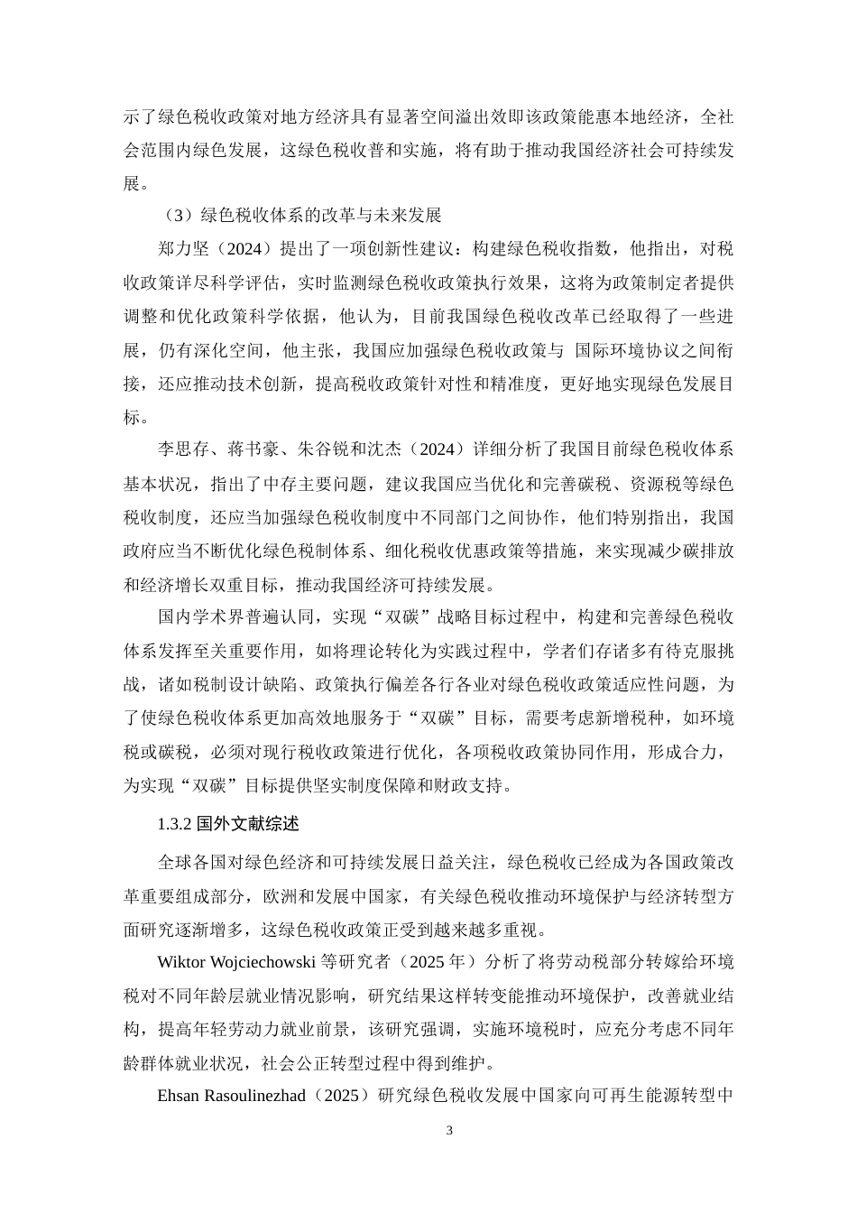 25年原文 “双碳”目标下我国绿色税收体系的现状及优化研究-查重8.88%-AI5.09%%wp-17061字.docx_第7页