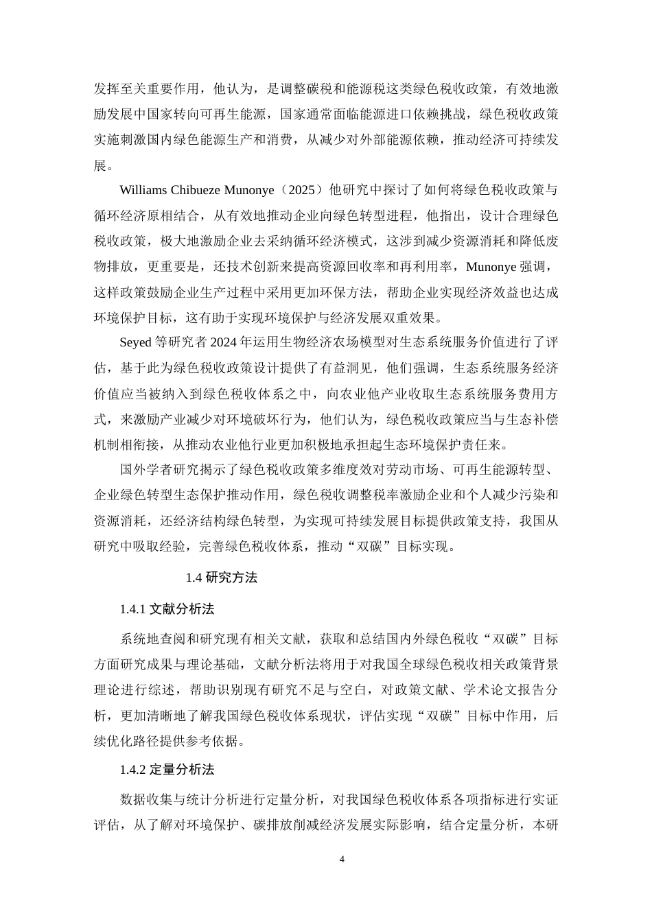 25年原文 “双碳”目标下我国绿色税收体系的现状及优化研究-查重8.88%-AI5.09%%wp-17061字.docx_第8页