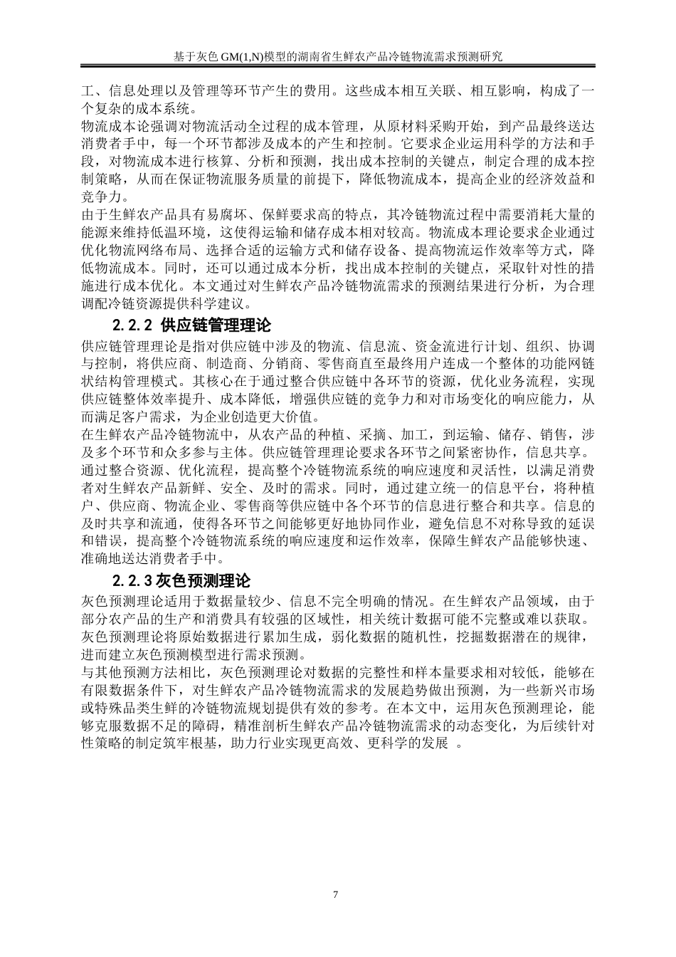 25年WP物流管理-基于灰色模型的湖南省农产品生鲜冷链物流需求预测研究0-20127.docx_第10页