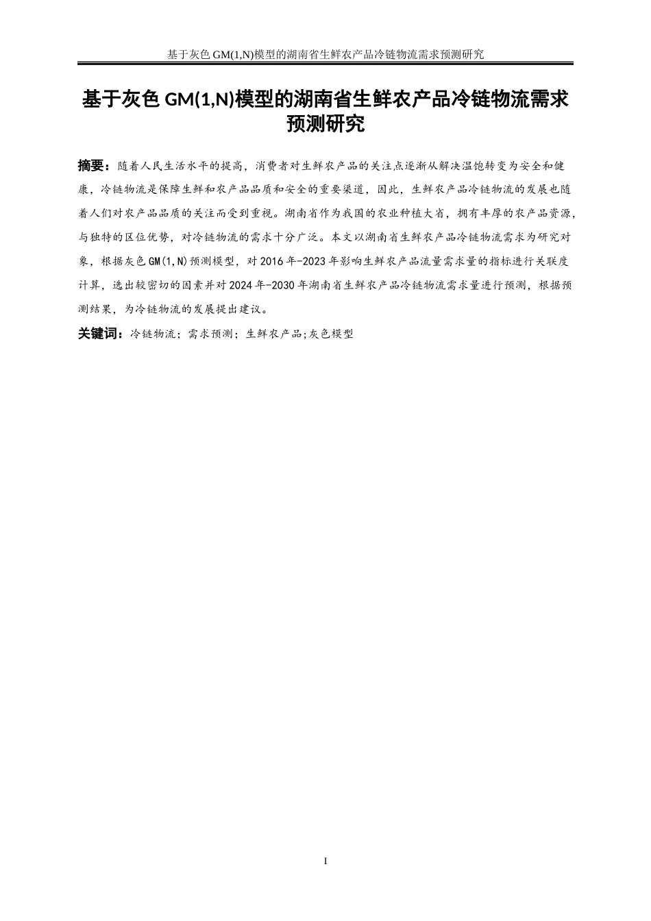 25年WP物流管理-基于灰色模型的湖南省农产品生鲜冷链物流需求预测研究0-20127.docx_第2页