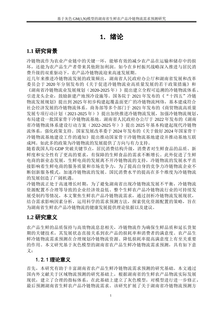 25年WP物流管理-基于灰色模型的湖南省农产品生鲜冷链物流需求预测研究0-20127.docx_第4页