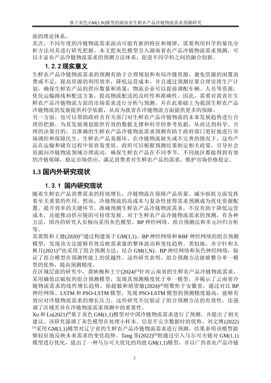 25年WP物流管理-基于灰色模型的湖南省农产品生鲜冷链物流需求预测研究0-20127.docx_第5页