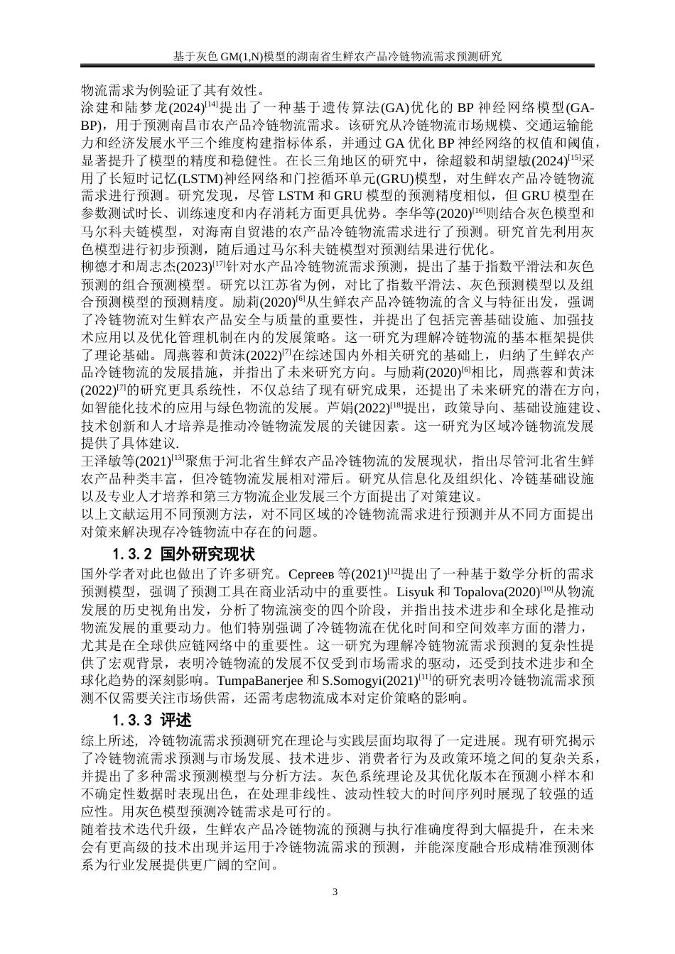 25年WP物流管理-基于灰色模型的湖南省农产品生鲜冷链物流需求预测研究0-20127.docx_第6页