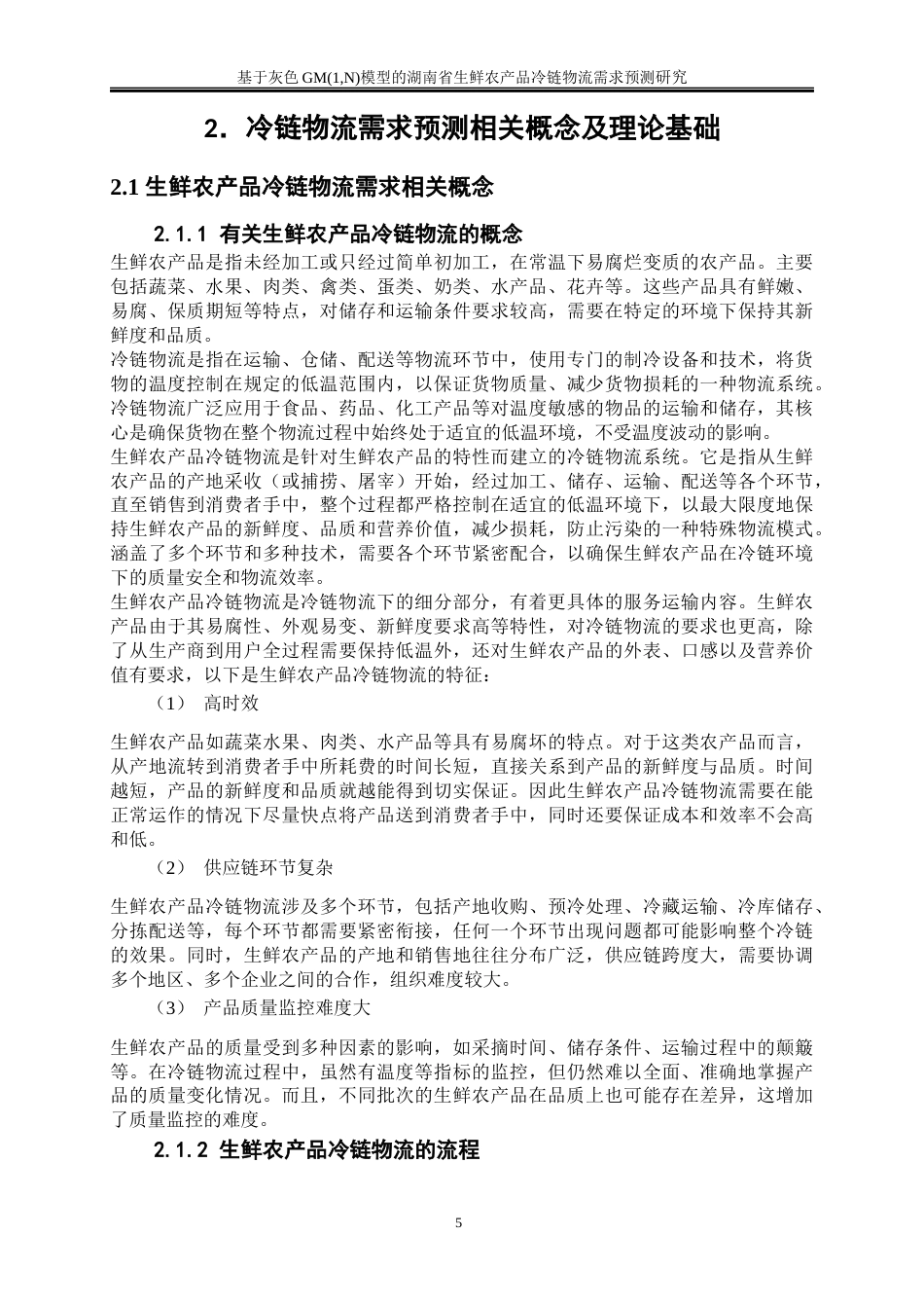 25年WP物流管理-基于灰色模型的湖南省农产品生鲜冷链物流需求预测研究0-20127.docx_第8页