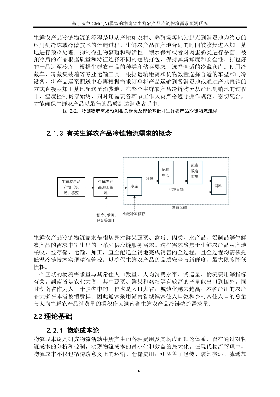 25年WP物流管理-基于灰色模型的湖南省农产品生鲜冷链物流需求预测研究0-20127.docx_第9页