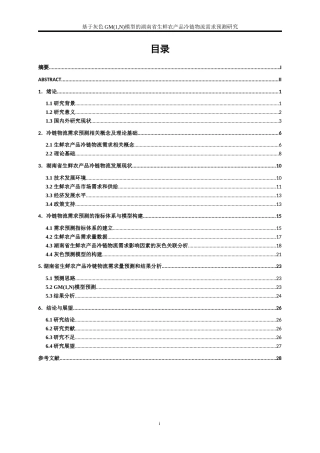25年WP物流管理-基于灰色模型的湖南省农产品生鲜冷链物流需求预测研究0-20127.docx