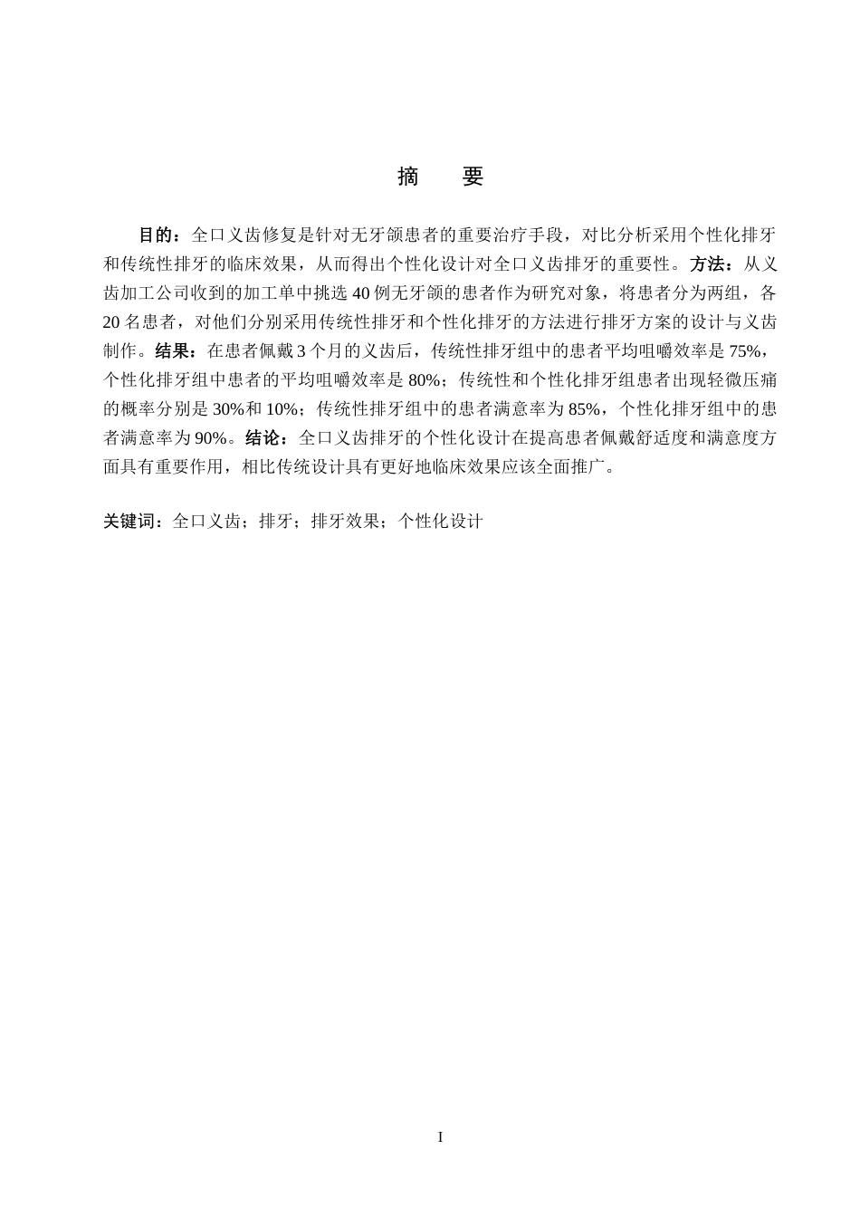 25年WP口腔医学技术-全口义齿排牙的个性化设计与效果评估-查重15.13AI0-9217.docx_第1页