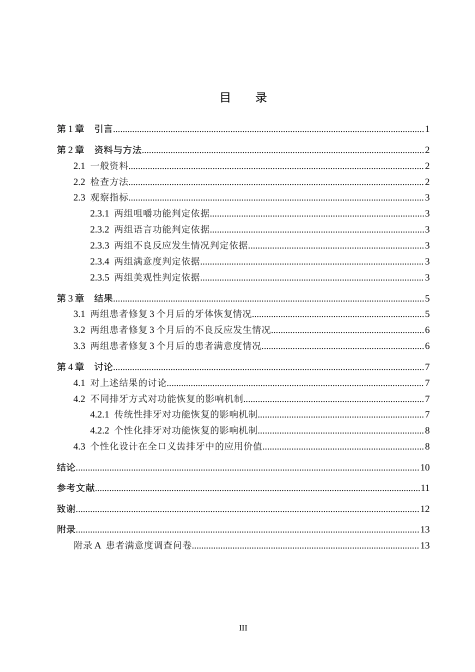 25年WP口腔医学技术-全口义齿排牙的个性化设计与效果评估-查重15.13AI0-9217.docx_第3页