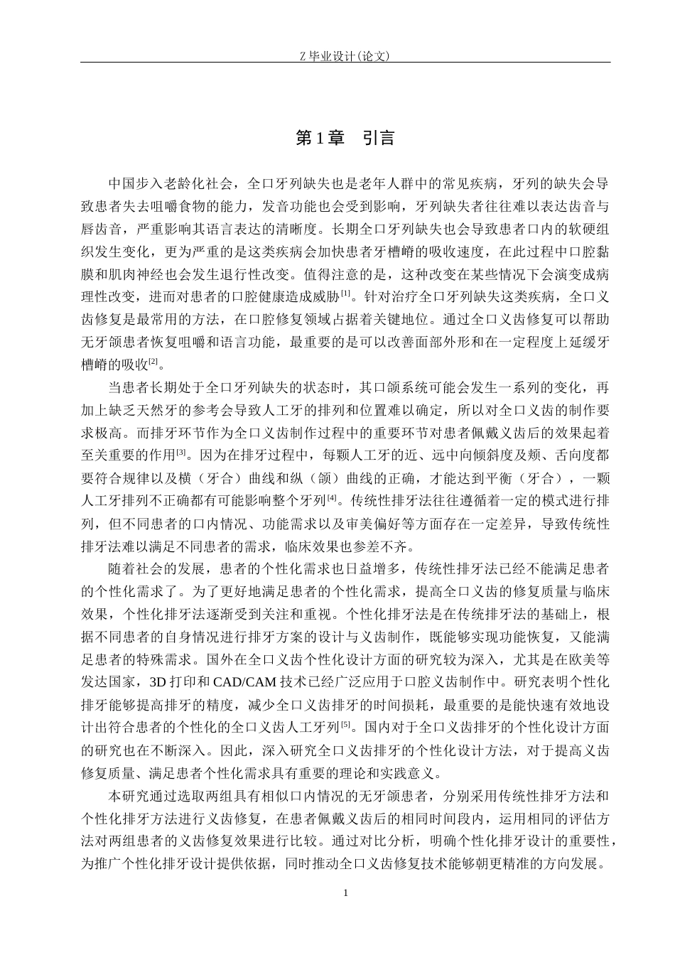 25年WP口腔医学技术-全口义齿排牙的个性化设计与效果评估-查重15.13AI0-9217.docx_第4页