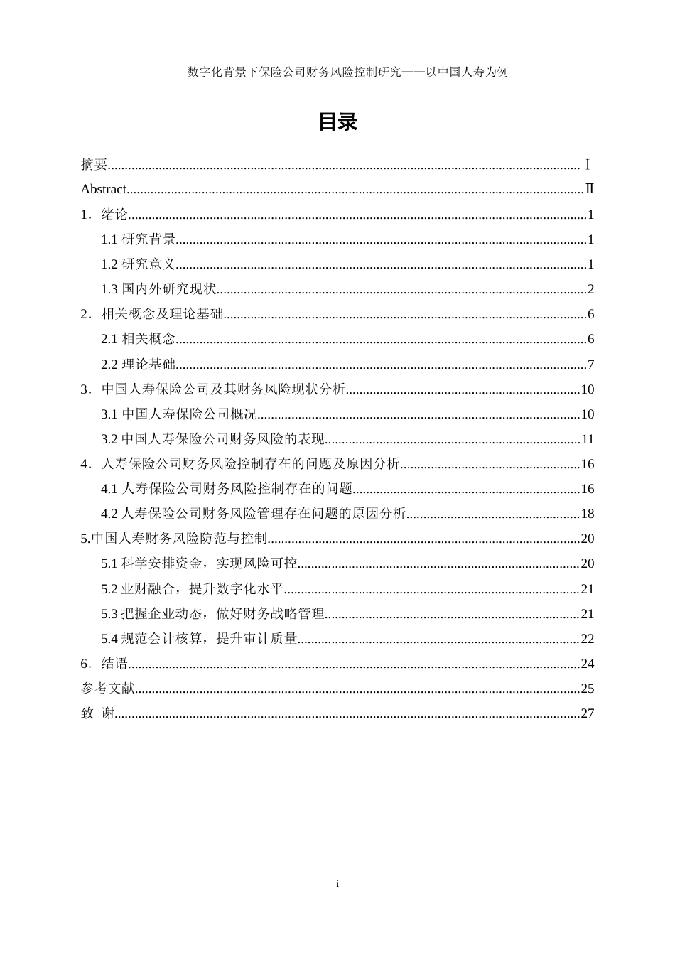 25年WP会计学-数字化背景下保险公司财务风险控制研究——以中国人寿为例21.220-19429.doc_第1页