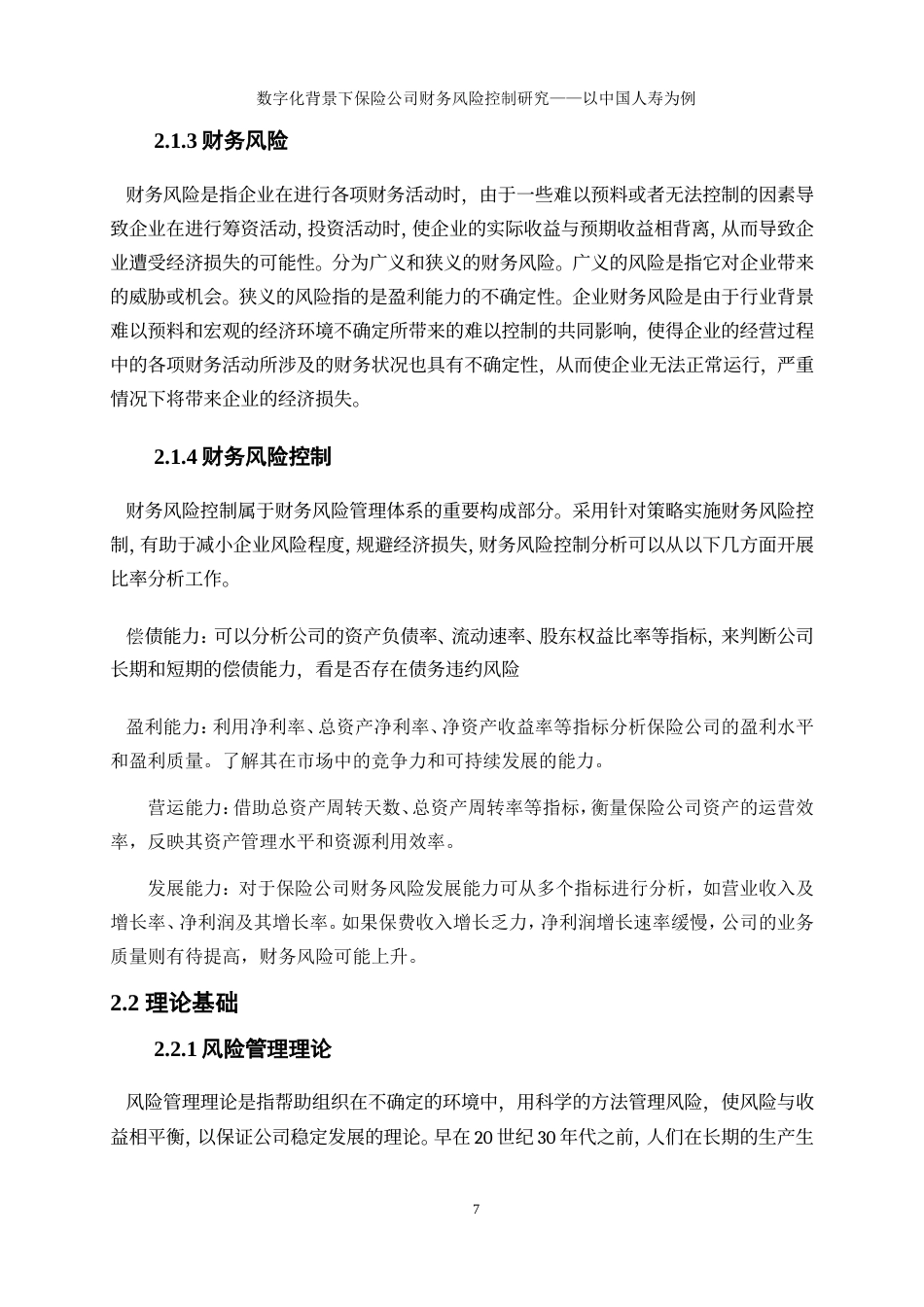 25年WP会计学-数字化背景下保险公司财务风险控制研究——以中国人寿为例21.220-19429.doc_第10页