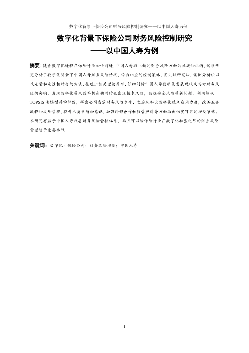 25年WP会计学-数字化背景下保险公司财务风险控制研究——以中国人寿为例21.220-19429.doc_第2页