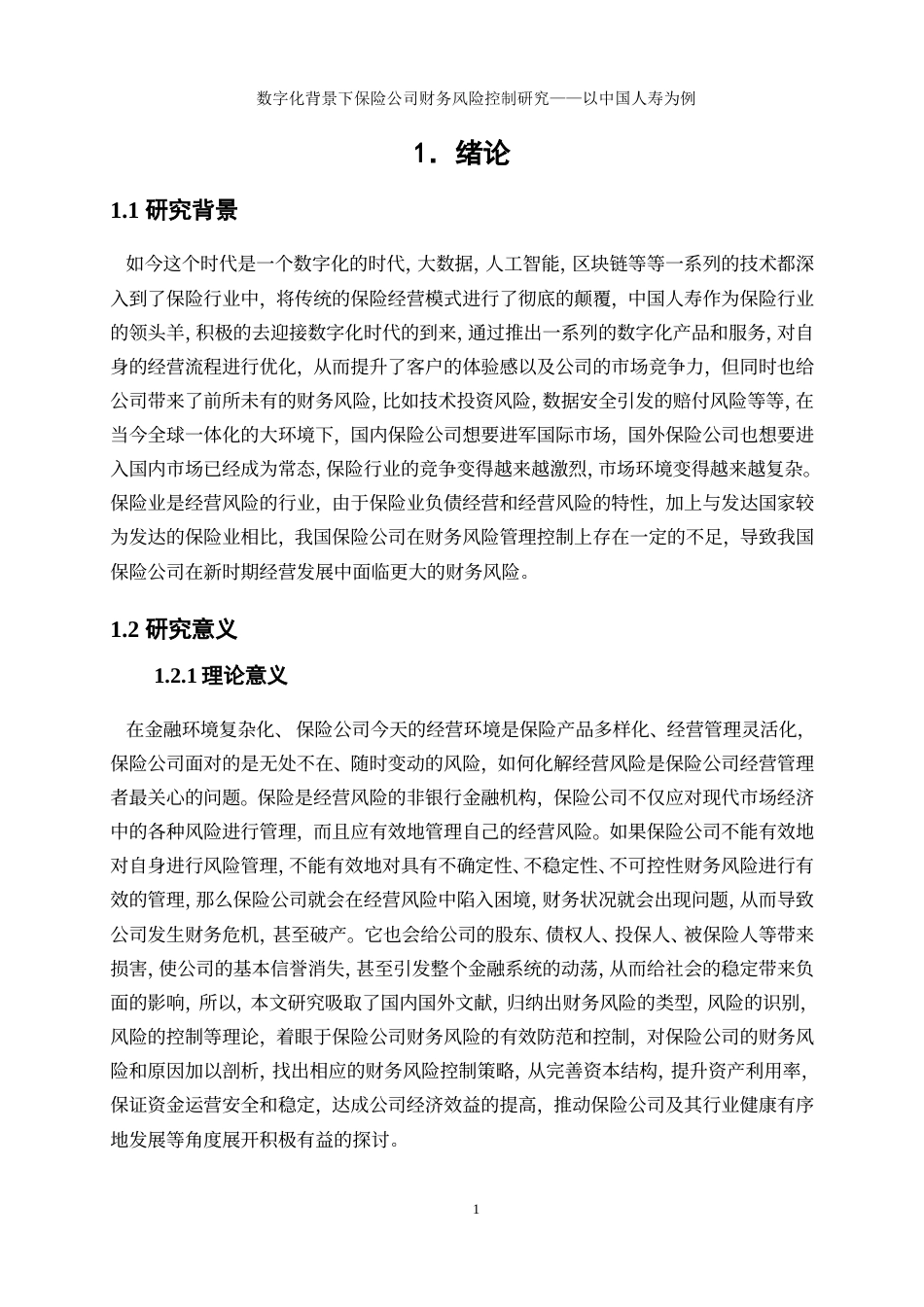 25年WP会计学-数字化背景下保险公司财务风险控制研究——以中国人寿为例21.220-19429.doc_第4页