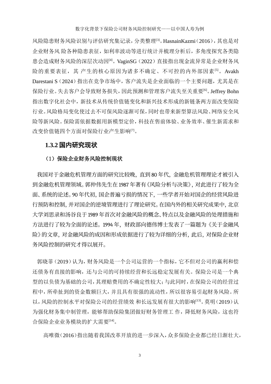 25年WP会计学-数字化背景下保险公司财务风险控制研究——以中国人寿为例21.220-19429.doc_第6页