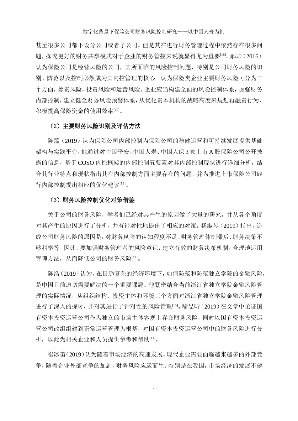 25年WP会计学-数字化背景下保险公司财务风险控制研究——以中国人寿为例21.220-19429.doc_第7页