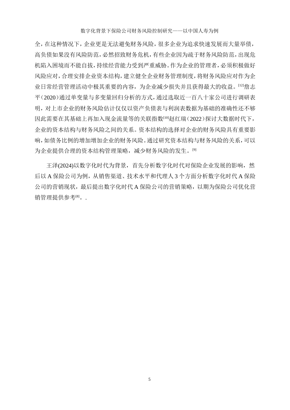 25年WP会计学-数字化背景下保险公司财务风险控制研究——以中国人寿为例21.220-19429.doc_第8页