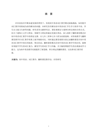 25年WP英语-翻转课堂教学法在初中英语词汇教学中的应用研究-4.460-10998.docx