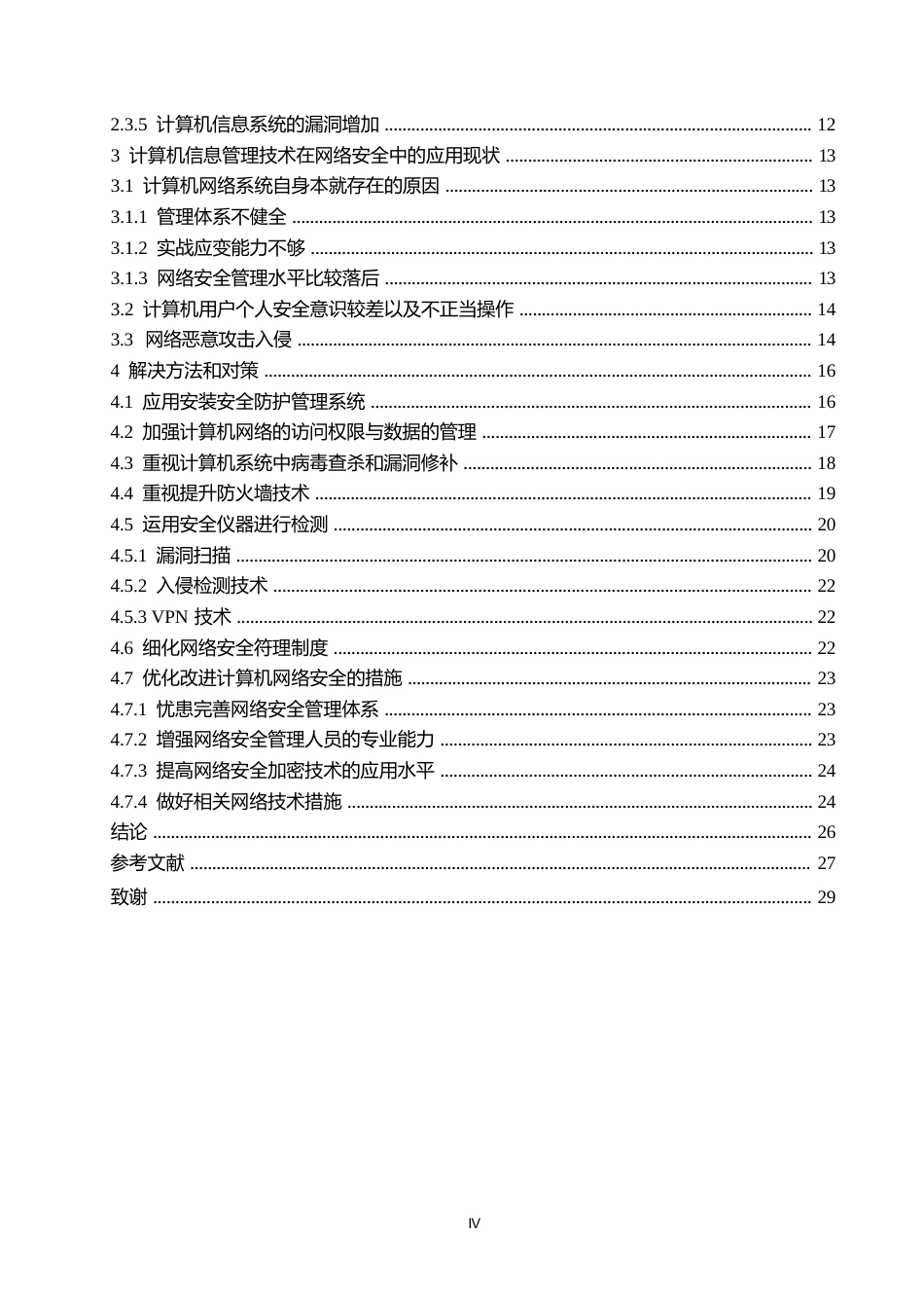 25年WP哈尔滨剑桥学院-计算机信息网络安全技术的发展及探索0-约22061字符.docx_第4页