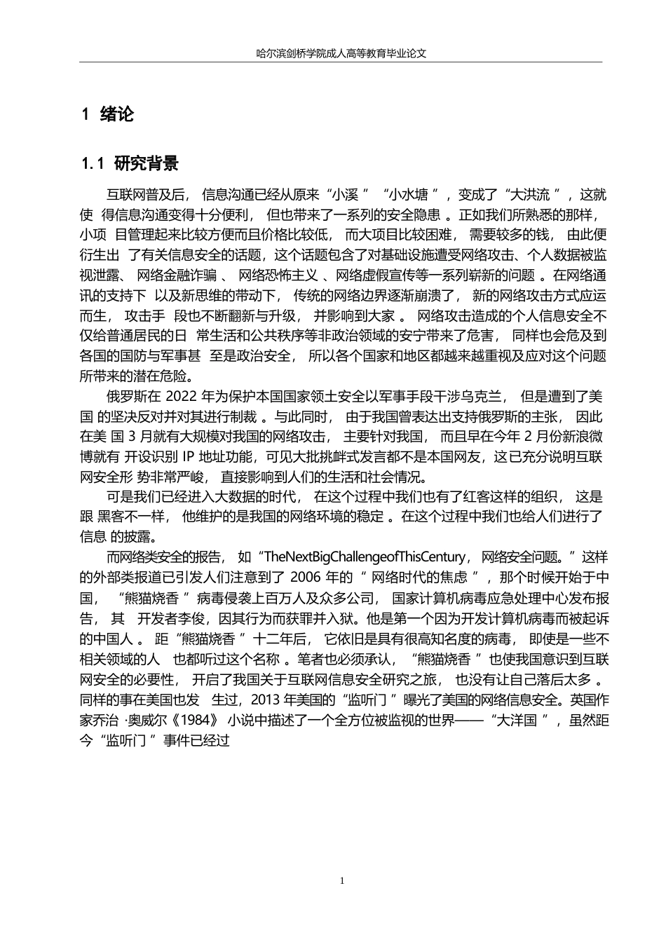 25年WP哈尔滨剑桥学院-计算机信息网络安全技术的发展及探索0-约22061字符.docx_第5页