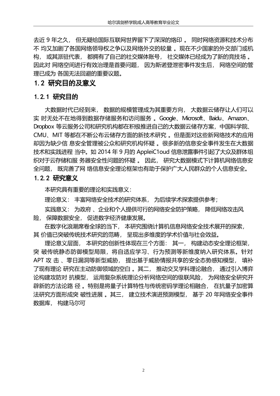 25年WP哈尔滨剑桥学院-计算机信息网络安全技术的发展及探索0-约22061字符.docx_第6页