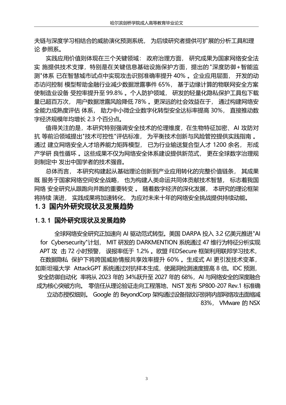 25年WP哈尔滨剑桥学院-计算机信息网络安全技术的发展及探索0-约22061字符.docx_第7页