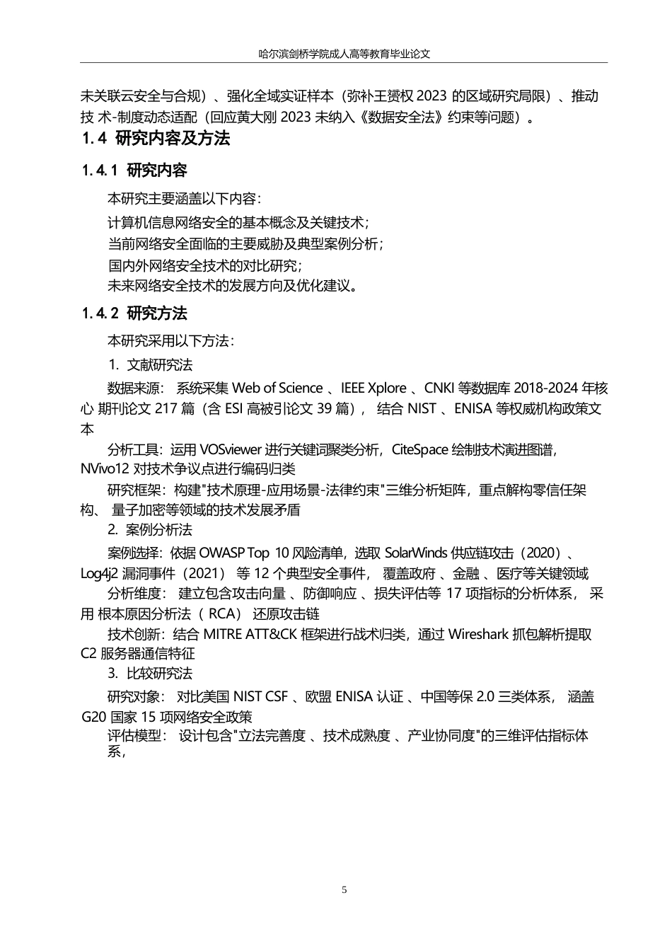 25年WP哈尔滨剑桥学院-计算机信息网络安全技术的发展及探索0-约22061字符.docx_第9页