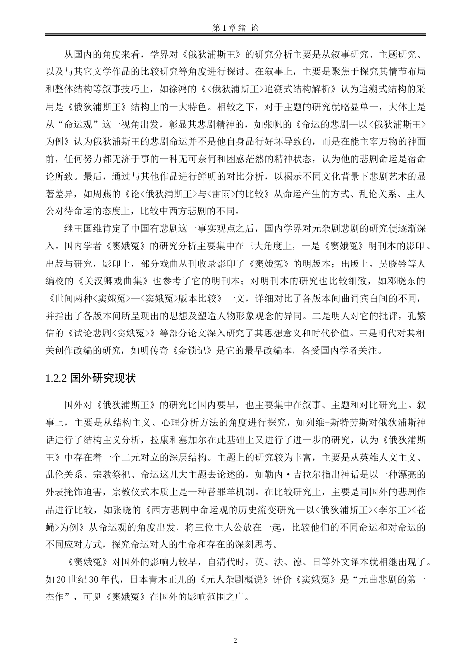 25年WP汉语言文学 《俄狄浦斯王》和《窦娥冤》悲剧风格的差异化研究6.26-AI3.9-约27889字符.doc_第10页