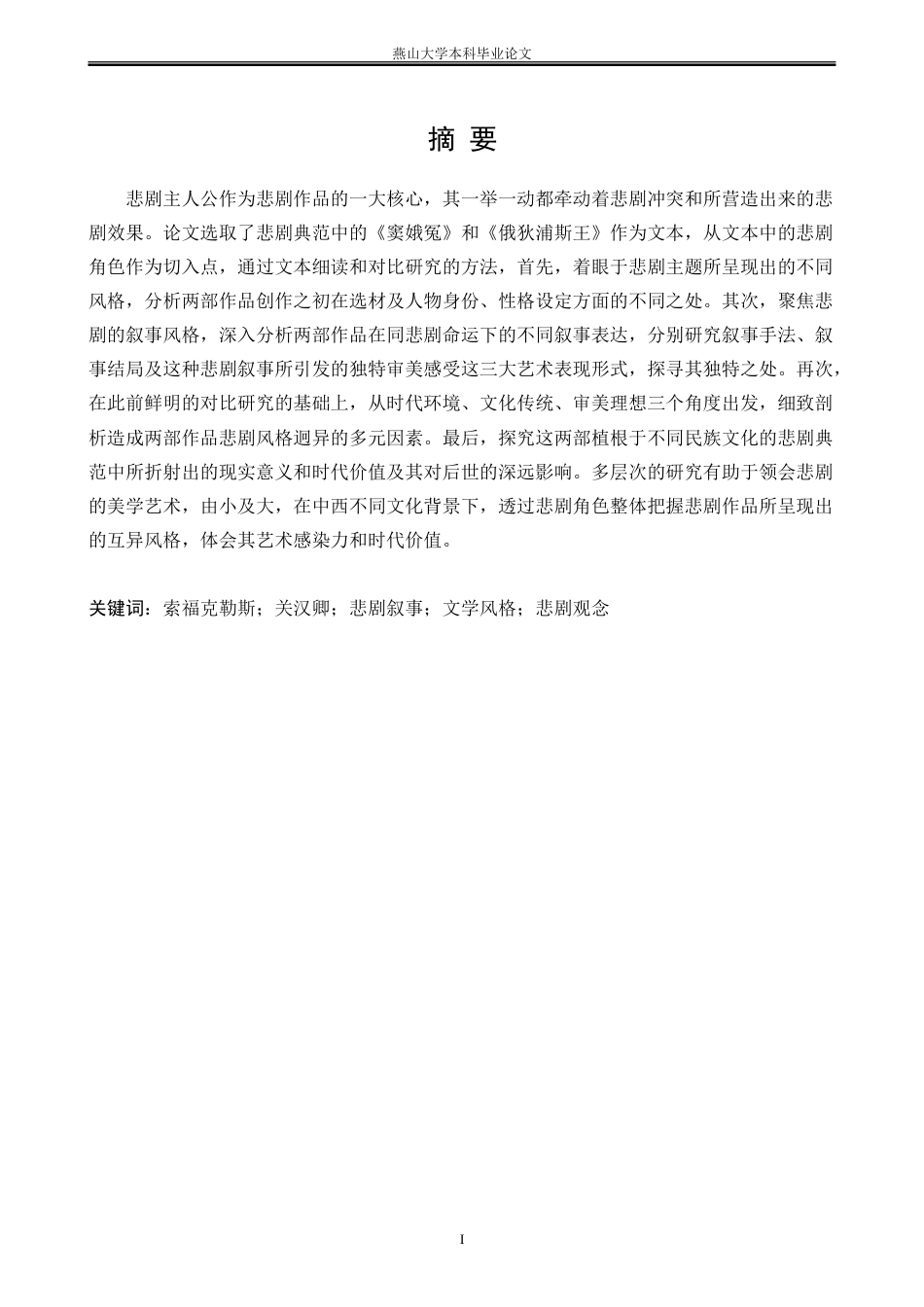 25年WP汉语言文学 《俄狄浦斯王》和《窦娥冤》悲剧风格的差异化研究6.26-AI3.9-约27889字符.doc_第4页