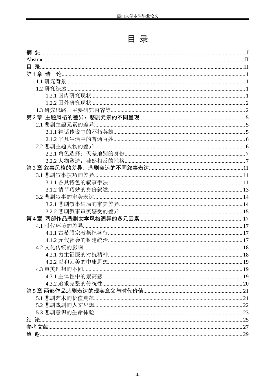 25年WP汉语言文学 《俄狄浦斯王》和《窦娥冤》悲剧风格的差异化研究6.26-AI3.9-约27889字符.doc_第6页