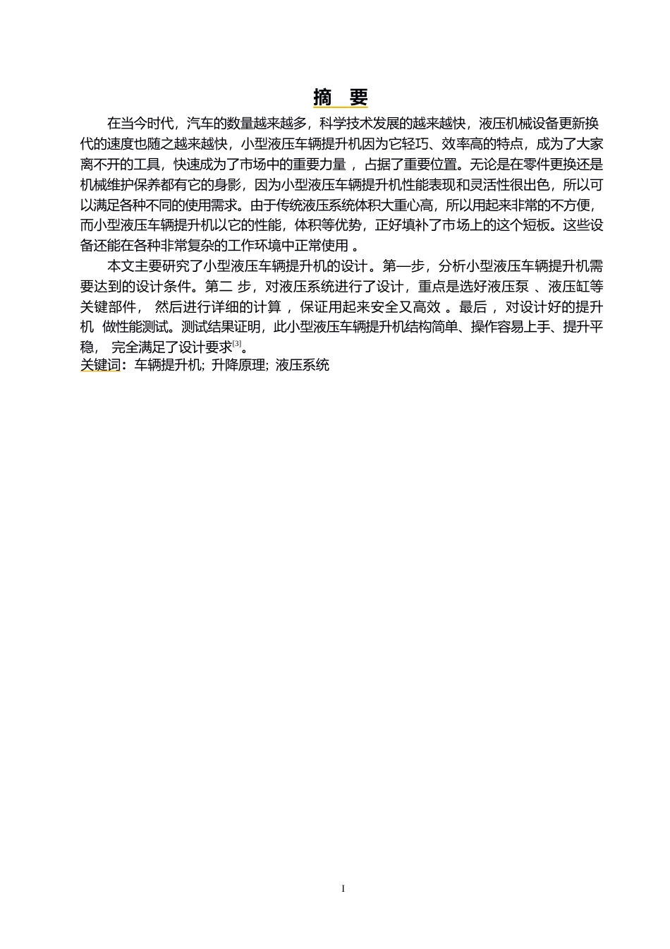 25年WP汽车维修工程教育-小型液压车辆提升机设计-5.030-12395.docx_第1页