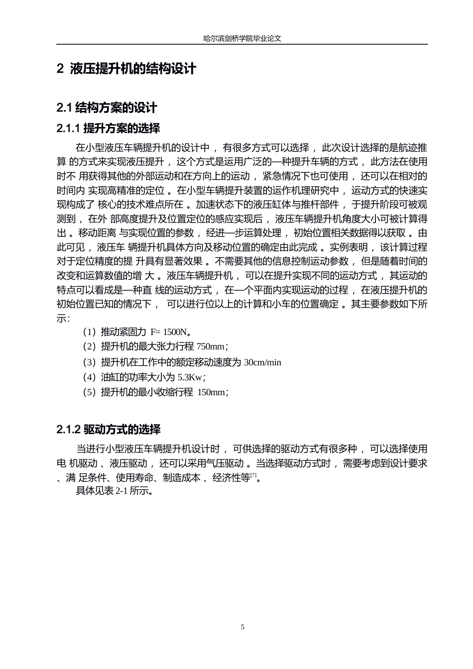 25年WP汽车维修工程教育-小型液压车辆提升机设计-5.030-12395.docx_第9页