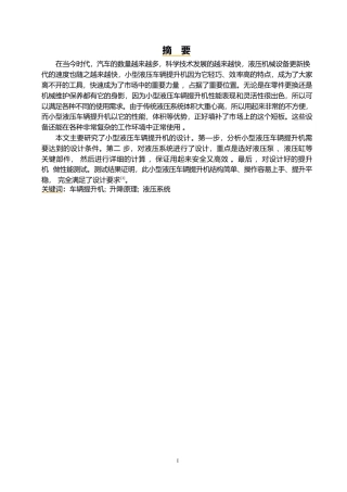 25年WP汽车维修工程教育-小型液压车辆提升机设计-5.030-12395.docx