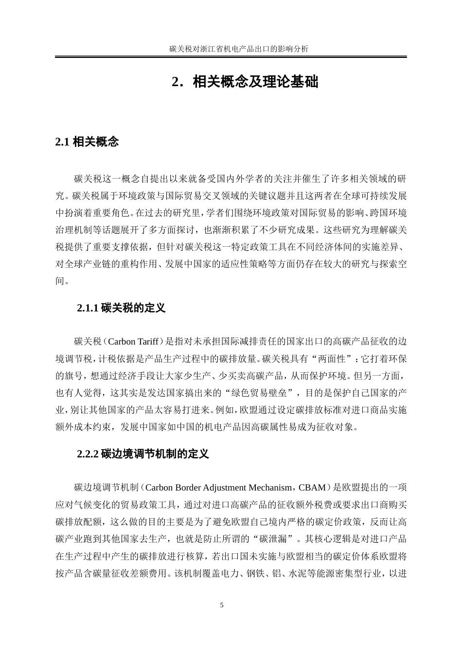 25年WP国际经济与贸易-碳关税对浙江省机电产品出口的影响分析2.560-16583.doc_第10页