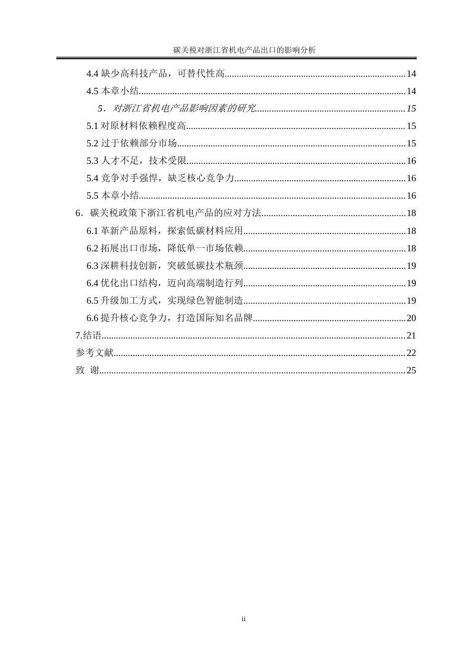 25年WP国际经济与贸易-碳关税对浙江省机电产品出口的影响分析2.560-16583.doc_第2页
