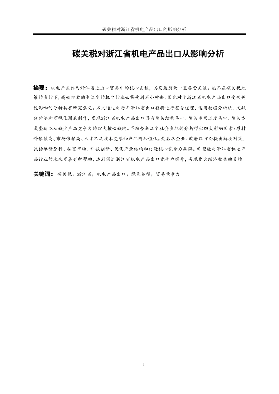 25年WP国际经济与贸易-碳关税对浙江省机电产品出口的影响分析2.560-16583.doc_第3页