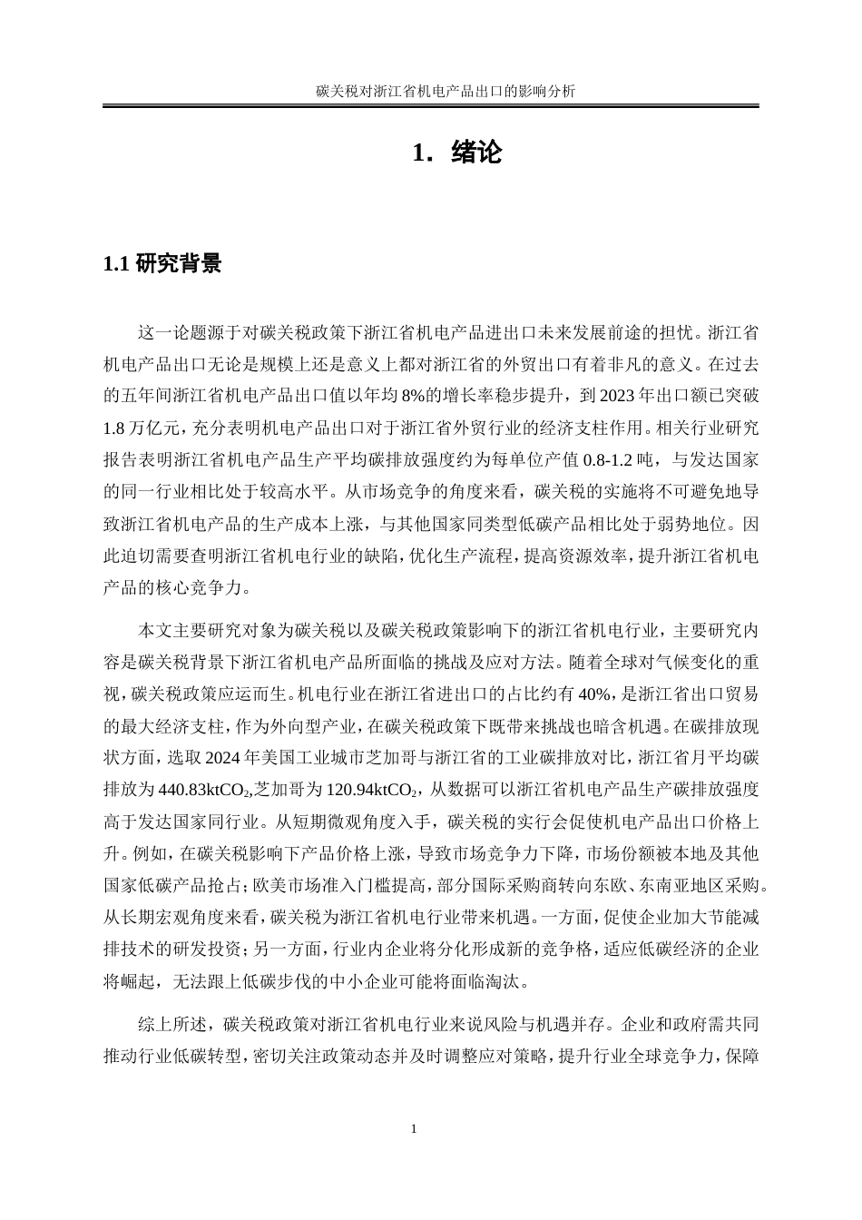 25年WP国际经济与贸易-碳关税对浙江省机电产品出口的影响分析2.560-16583.doc_第6页