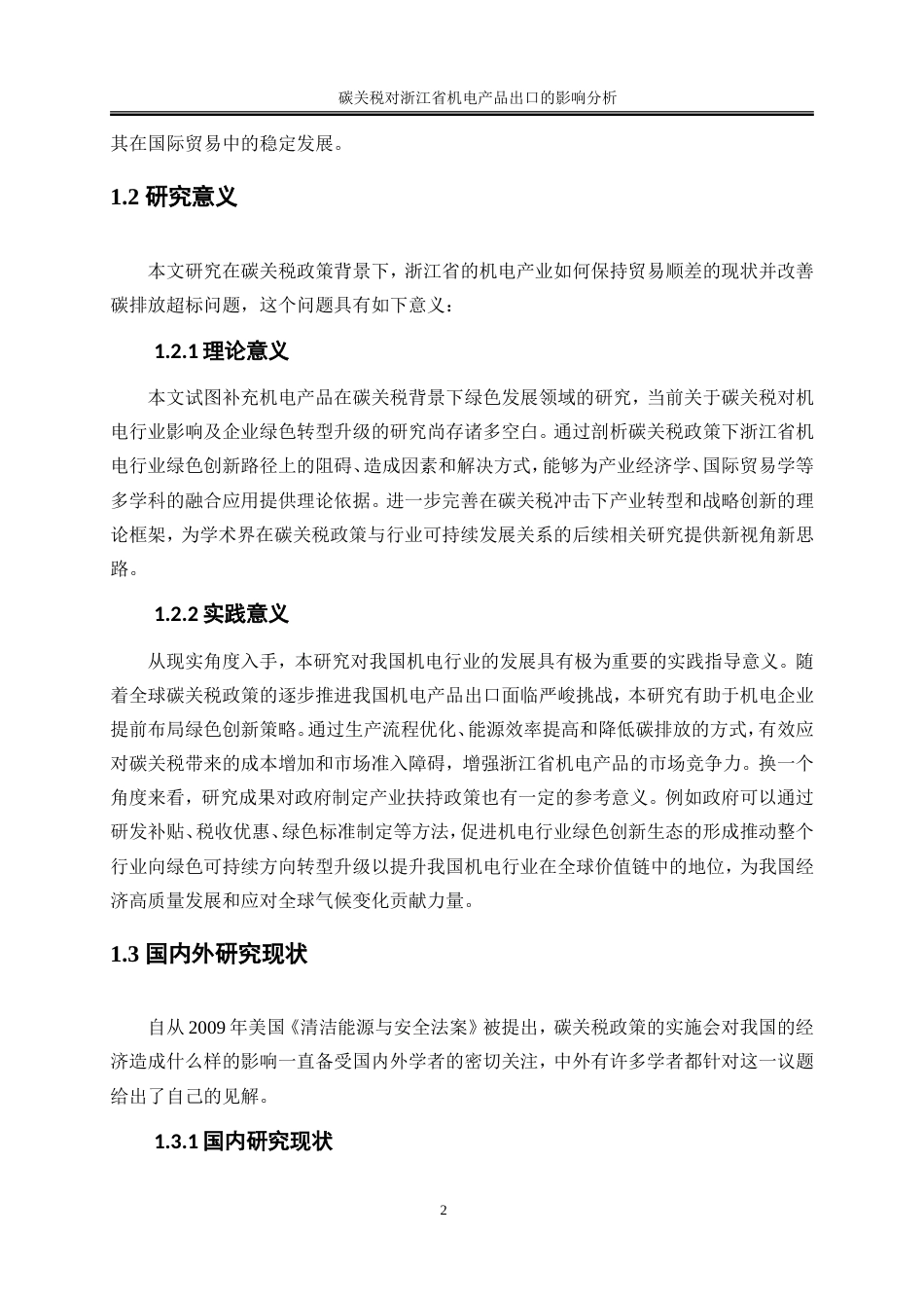 25年WP国际经济与贸易-碳关税对浙江省机电产品出口的影响分析2.560-16583.doc_第7页