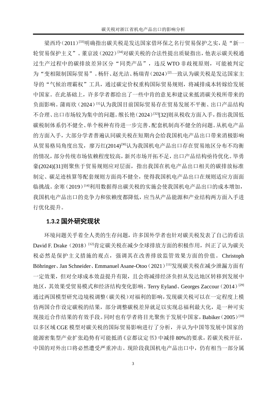 25年WP国际经济与贸易-碳关税对浙江省机电产品出口的影响分析2.560-16583.doc_第8页